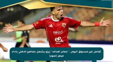 تفاعل غير مسبوق اليوم.. “جعان أهداف” زيزو يشعل جماهير الأهلي بأداء مبهر (صور)